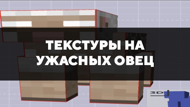 Скачать текстуры на ужасных овец для Minecraft PE Бесплатно