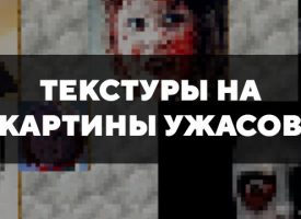 Скачать текстуры на картины ужасов для Minecraft PE Бесплатно