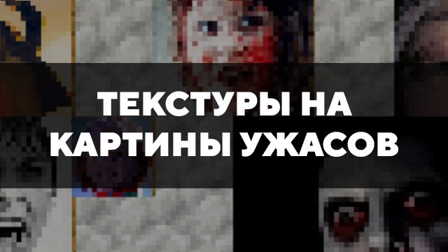 Скачать текстуры на картины ужасов для Minecraft PE Бесплатно