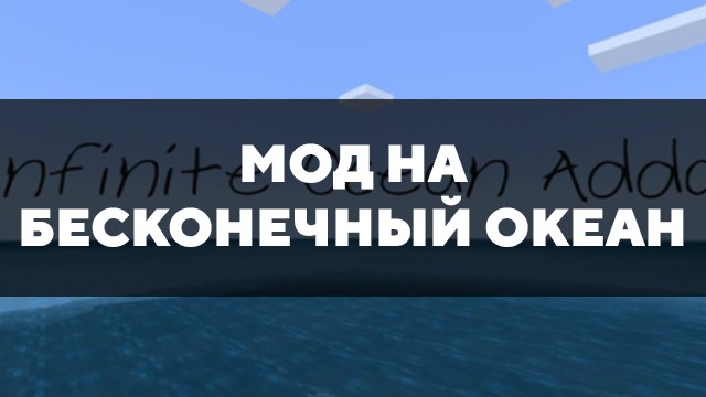 Скачать мод на бесконечный океан на Minecraft PE Бесплатно