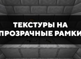 Скачать текстуры на прозрачные рамки для Minecraft PE Бесплатно