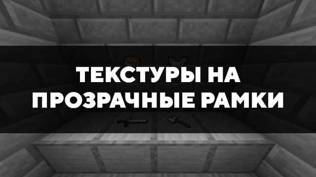 Скачать текстуры на прозрачные рамки для Minecraft PE Бесплатно