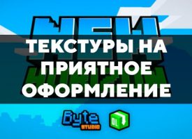 Скачать текстуры на приятное оформление для Minecraft PE Бесплатно