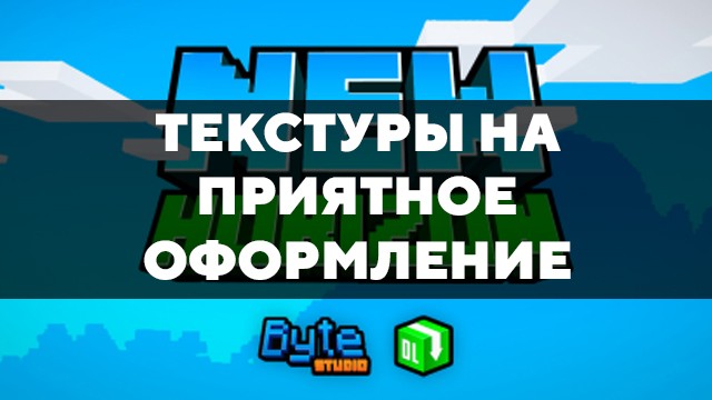 Скачать текстуры на приятное оформление для Minecraft PE Бесплатно