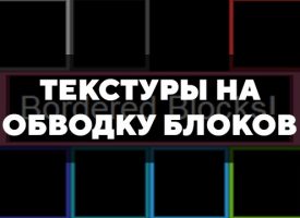 Скачать текстуры на обводку блоков для Minecraft PE Бесплатно