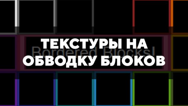 Текстур пак на обводку блоков