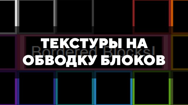 Скачать текстуры на обводку блоков для Minecraft PE Бесплатно