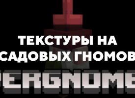 Скачать текстуры на Садовых гномов для Minecraft PE Бесплатно