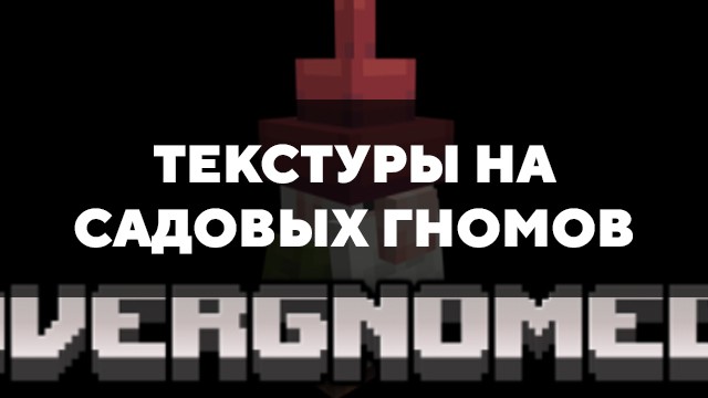 Скачать текстуры на Садовых гномов для Minecraft PE Бесплатно