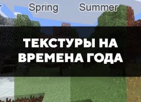 Скачать текстуры на времена года для Minecraft PE Бесплатно