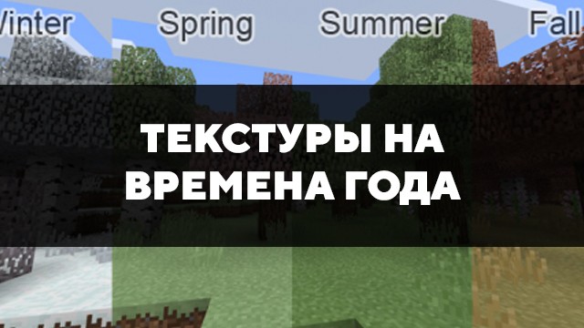 Скачать текстуры на времена года для Minecraft PE Бесплатно