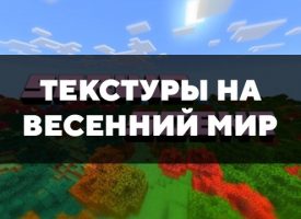 Скачать текстуры на весенний мир для Minecraft PE Бесплатно