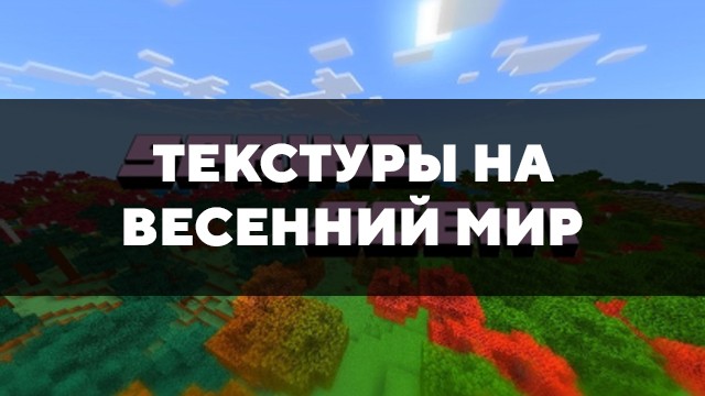 Превью текстур на весенний мир