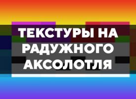 Скачать текстуры на радужного аксолотля для Minecraft PE Бесплатно