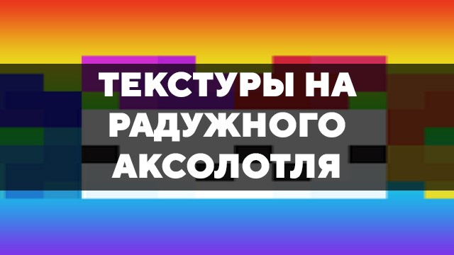 Скачать текстуры на радужного аксолотля для Minecraft PE Бесплатно