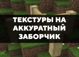 Скачать текстуры на аккуратный заборчик для Minecraft PE Бесплатно