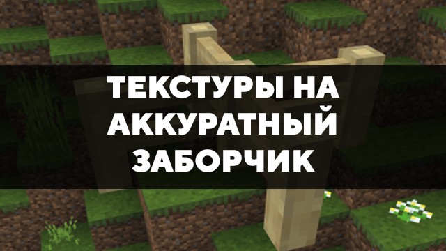 Скачать текстуры на аккуратный заборчик для Minecraft PE Бесплатно