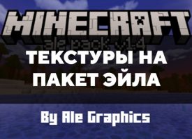 Скачать текстуры на пакет Эйла для Minecraft PE Бесплатно