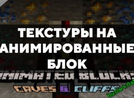 Скачать текстуры на анимированные блоки для Minecraft PE Бесплатно