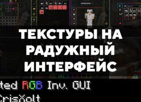 Скачать текстуры на радужный интерфейс для Minecraft PE Бесплатно