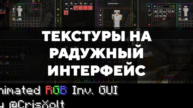 Скачать текстуры на радужный интерфейс для Minecraft PE Бесплатно