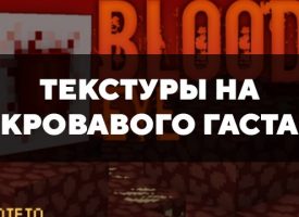 Скачать текстуры на Кровавого Гаста для Minecraft PE Бесплатно