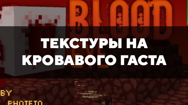 Скачать текстуры на Кровавого Гаста для Minecraft PE Бесплатно