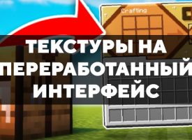 Скачать текстуры на переработанный интерфейс для Minecraft PE Бесплатно