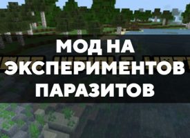 Скачать мод на экспериментов-паразитов на Minecraft PE Бесплатно