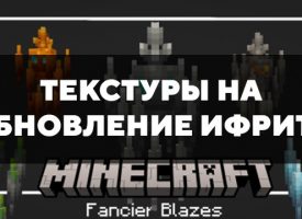 Скачать текстуры на обновление Ифрита для Minecraft PE Бесплатно