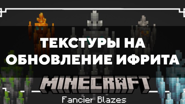 Скачать текстуры на обновление Ифрита для Minecraft PE Бесплатно