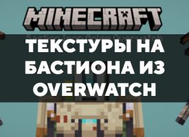 Скачать текстуры на Бастиона из Overwatch для Minecraft PE Бесплатно