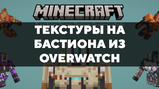 Скачать текстуры на Бастиона из Overwatch для Minecraft PE Бесплатно