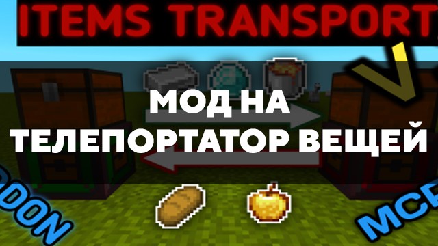 Скачать мод на телепортатор вещей на Minecraft PE Бесплатно