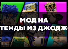 Скачать мод на стенды из ДжоДжо на Minecraft PE Бесплатно