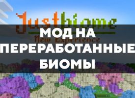 Скачать мод на переработанные биомы на Minecraft PE Бесплатно