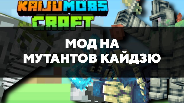Скачать мод на Мутантов Кайдзю на Minecraft PE Бесплатно