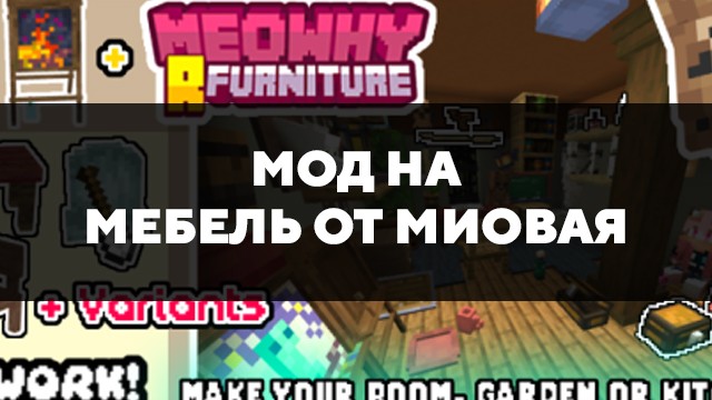 Скачать мод на мебель от Миовая на Minecraft PE Бесплатно