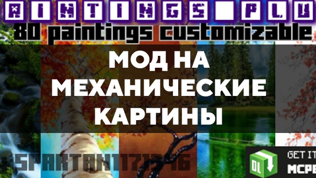 Скачать мод на механические картины на Minecraft PE Бесплатно