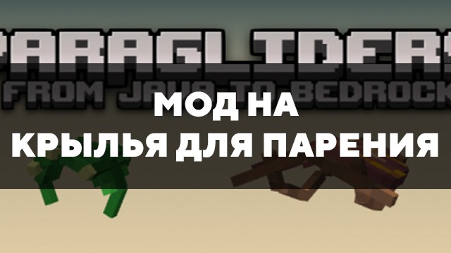 Скачать мод на крылья для парения на Minecraft PE Бесплатно
