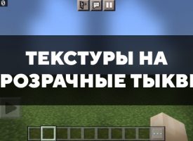 Скачать текстуры на прозрачные тыквы для Minecraft PE Бесплатно