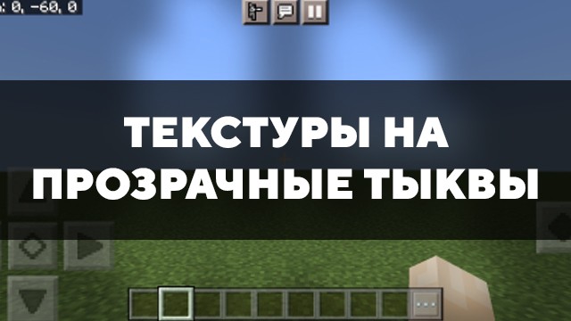 Скачать текстуры на прозрачные тыквы для Minecraft PE Бесплатно