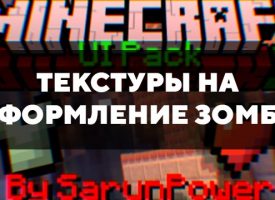 Скачать текстуры на оформление зомби для Minecraft PE Бесплатно