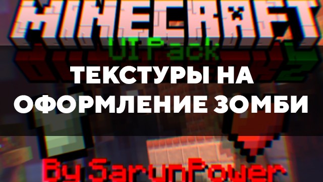 Скачать текстуры на оформление зомби для Minecraft PE Бесплатно