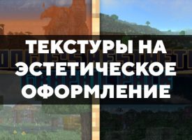 Скачать текстуры на эстетическое оформление для Minecraft PE Бесплатно