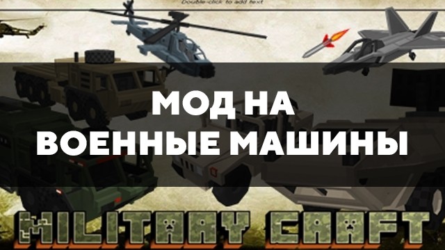 Превью мода на военные машины