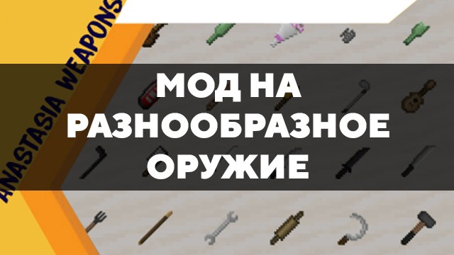 Превью мода на разнообразное оружие