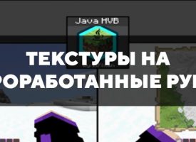 Скачать текстуры на проработанные руки для Minecraft PE Бесплатно