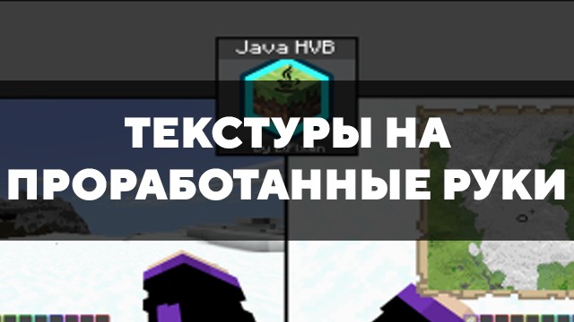 Скачать текстуры на проработанные руки для Minecraft PE Бесплатно