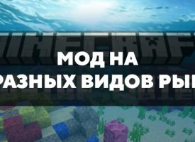 Скачать мод на разных видов рыб на Minecraft PE Бесплатно